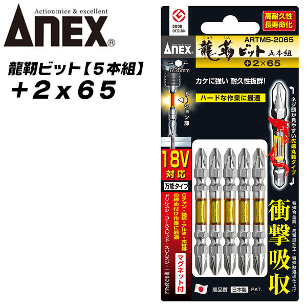 ANEX 龍靭ビット +2x65 5本組 レギュラータイプ トーションビット 衝撃吸収 長寿命 先端欠けに強く カムアウト抑制 インパクトドライバー 18V対応 電動ドライバー ハイトルク 板金 木材 内装 +2 65mm ARTM5-2065 兼古製作所