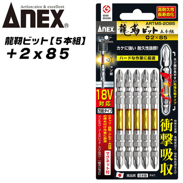 Rakuten - ANEX 龍靭ビット +2x85 5本組 レギュラータイプ トーションビット 衝撃吸収 長寿命 先端欠けに強く カムアウト抑制 インパクトドライバー 18V対応 電動ドライバー ハイトルク 板金 木材 内装 +2 85mm ARTM5-2085 兼古製作所