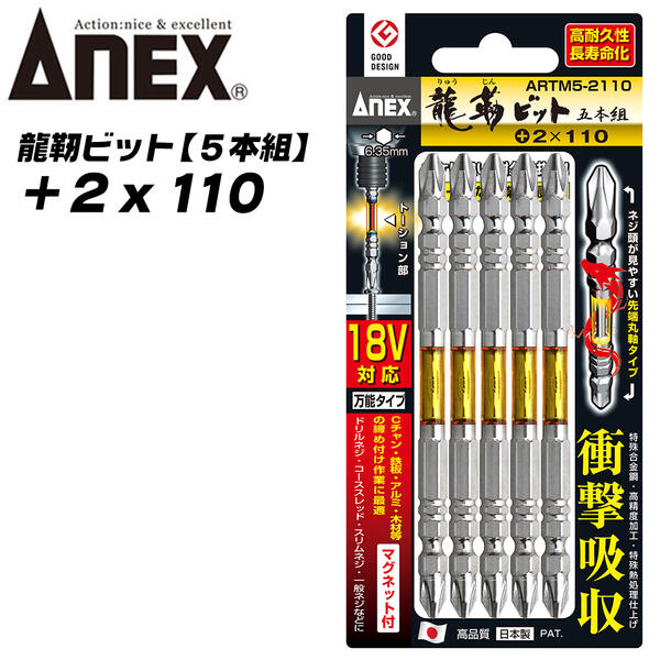 ANEX 龍靭ビット +2x110 5本組 レギュラータイプ トーションビット 衝撃吸収 長寿命 先端欠けに強く カムアウト抑制 インパクトドライバー 18V対応 電動ドライバー ハイトルク 板金 木材 内装 +2 110mm ARTM5-2110 兼古製作所