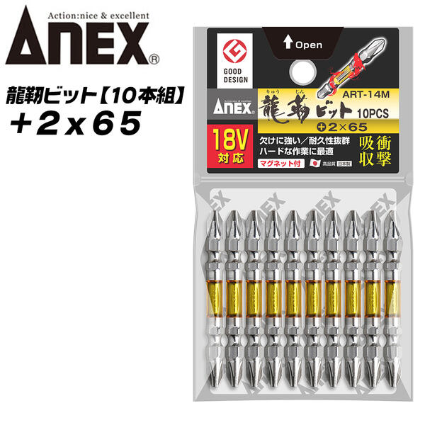 Rakuten - ANEX 龍靭ビット +2x65 10本組 レギュラータイプ トーションビット 衝撃吸収 長寿命 先端欠けに強く カムアウト抑制 インパクトドライバー 18V対応 電動ドライバー ハイトルク 板金 木材 内装 +2 65mm ART-14M-2X65 兼古製作所