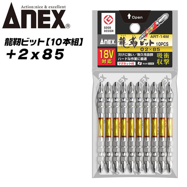 ANEX 龍靭ビット +2x85 10本組 レギュラータイプ トーションビット 衝撃吸収 長寿命 先端欠けに強く カムアウト抑制 インパクトドライバー 18V対応 電動ドライバー ハイトルク 板金 木材 内装 +2 85mm ART-14M-2X85 兼古製作所