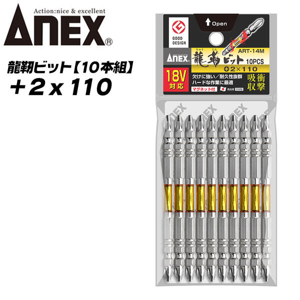 ANEX 龍靭ビット +2x110 10本組 レギュラータイプ トーションビット 衝撃吸収 長寿命 先端欠けに強く カムアウト抑制 インパクトドライバー 18V対応 電動ドライバー ハイトルク 板金 木材 内装 +2 110mm ART-14M-2X110 兼古製作所