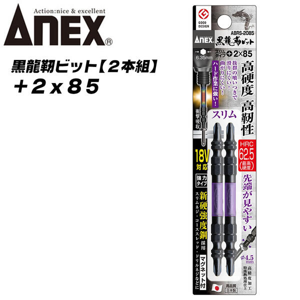 ANEX 黒龍靭ビット +2x85 先端スリムタイプ 最高硬度 トーションビット 衝撃吸収 長寿命 先端欠けに強..