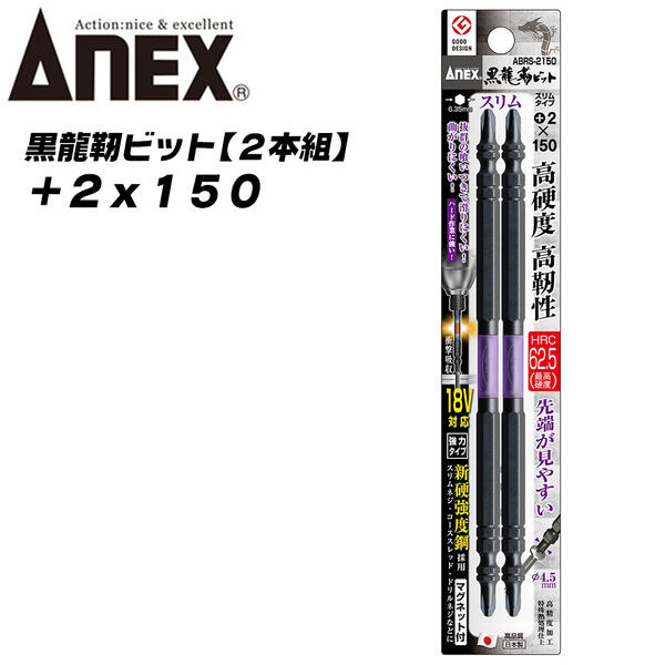 ANEX 黒龍靭ビット +2x150 先端スリムタイプ 最高硬度 トーションビット 衝撃吸収 長寿命 カムアウト抑制 インパクトドライバー 18V対応 電動ドライバー ハイトルク 板金 木材 内装 +2x150 ABRS-2150 兼古製作所