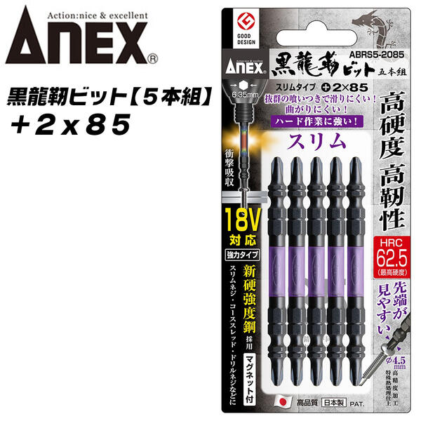 ANEX黒龍靭ビット+2x855本組先端スリムタイプ最高硬度トーションビットネジ頭が見やすい衝撃吸収長寿命先端欠けに強いカムアウ