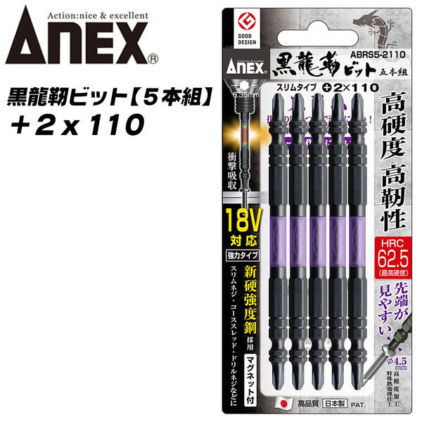 ANEX 黒龍靭ビット スリムタイプ ABRS5-2110の商品画像