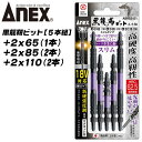 ANEX 黒龍靭ビット 2x65 2x85 2x110 5本組 先端スリムタイプ アソート 最高硬度 トーションビット ネジ頭が見やすい 衝撃吸収 長寿命 カムアウト抑制 インパクトドライバー 18V ハイトルク 板金 木材 内装 軽天 DIY ABRS5-01 兼古製作所