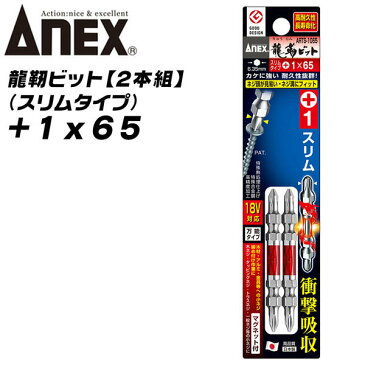 ANEX 龍靭ビット +1x65 スリム先端タイプ トーションビット 衝撃吸収 長寿命 先端欠けに強い カムアウト抑制 インパクトドライバー 18V対応 電動ドライバー ハイトルク 板金 木材 内装 軽天 DIY +1 65mm ARTS-1065 兼古製作所