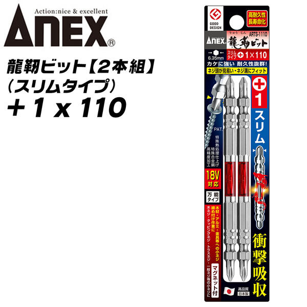 ANEX龍靭ビット+1x110スリム先端タイプトーションビット衝撃吸収長寿命先端欠けに強いカムアウト抑制インパクトドライバー18