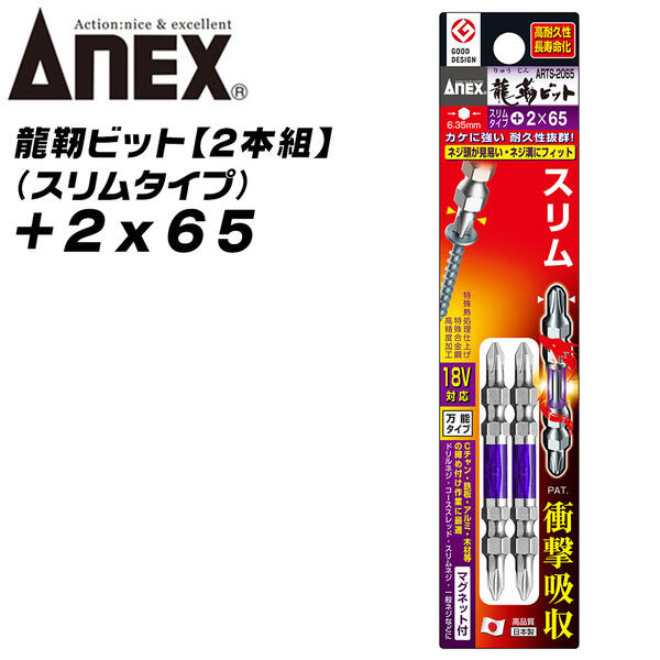 ANEX 龍靭ビット +2x65 スリム先端タイプ トーションビット 衝撃吸収 長寿命 先端欠けに強い カムアウト抑制 インパクトドライバー 18V対応 電動ドライバー ハイトルク 板金 木材 内装 +2 65mm ARTS-2065 兼古製作所
