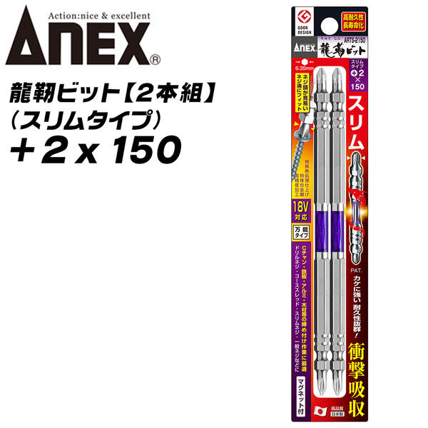 ANEX 龍靭ビット +2x150 スリム先端タイプ トーションビット 衝撃吸収 長寿命 先端欠けに強い カムアウト抑制 インパクトドライバー 18V対応 電動ドライバー ハイトルク 板金 木材 内装 軽天 DIY +2 150mm ARTS-2150 兼古製作所