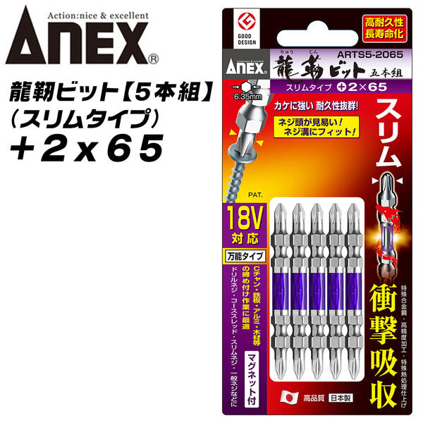 商品情報 メーカー 兼古製作所品番 ARTS5-2065規格サイズ +2x65仕様・スペック 【刃先×全長】＋2×65【取付本数】5【材質】クローム・モリブデン・バナジウム鋼●トーション部で衝撃を吸収●先端が見やすい両頭スリムタイプ●先端欠けに強い●カムアウトを抑制●耐久性が抜群●マグネット付サイズバリエーション+1x65mm (ARTS-1065)【2本組】+1x110mm (ARTS-1100)【2本組】+2x65mm (ARTS-2065)【2本組】+2x85mm (ARTS-2085)【2本組】+2x110mm (ARTS-2110)【2本組】+2x130mm (ARTS-2130)【2本組】+2x150mm (ARTS-2150)【2本組】+2x65mm (ARTS5-2065)【5本組】+2x85mm (ARTS5-2085)【5本組】+2x110mm (ARTS5-2110)【5本組】+2x130mm (ARTS5-2130)【5本組】+2アソートセット (ARTS5-01)【5本組】+2x65 (ARTS-14M-2X65)【10本組】+2x85 (ARTS-14M-2X85)【10本組】+2x110 (ARTS-14M-2X110)【10本組】 龍靭ビットシリーズレギュラータイプ(ARTM)スリム先端タイプ(ARTS)無電解メッキ仕上 レギュラータイプ(ARHM)無電解メッキ仕上げ スリム先端タイプ(ARHS)マグネット無し レギュラータイプ(ART)龍靭四角ビット 片頭タイプ(ARS)段付き仕様 丸軸タイプ(ARTD)黒龍靭ビット スリム先端タイプ(ABRS)黒龍靭ビット タフ(ABR)黒龍靭ビット 丸軸・段付きタイプ(ABRD)※各サイズは製品ページ内のリンクでお選びください。スリムビスを多く使用する内装作業等で先端が見やすいスリム形状の龍靭ビットシリーズ 【衝撃を吸収して高耐久を実現したトーションビット】 2