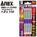 ANEX 龍靭ビット 2x110 5本組 スリム先端タイプ トーションビット 衝撃吸収 長寿命 先端欠けに強い カムアウト抑制 インパクトドライバー 18V対応 電動ドライバー ハイトルク 板金 木材 内装 軽天 DIY 2 110mm ARTS5-2110 兼古製作所