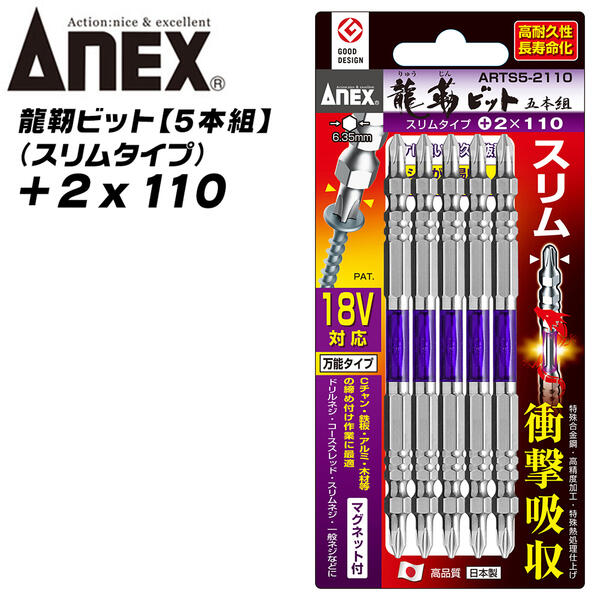 ANEX龍靭ビット+2x1105本組スリム先端タイプトーションビット衝撃吸収長寿命先端欠けに強いカムアウト抑制インパクトドライバ