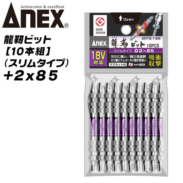 ANEX 龍靭ビット +2x85 10本組 スリム先端タイプ トーションビット 衝撃吸収 長寿命 先端欠けに強い カムアウト抑制 インパクトドライバー 18V対応 電動ドライバー ハイトルク 板金 木材 内装 +2 85mm ARTS-14M-2X85 兼古製作所