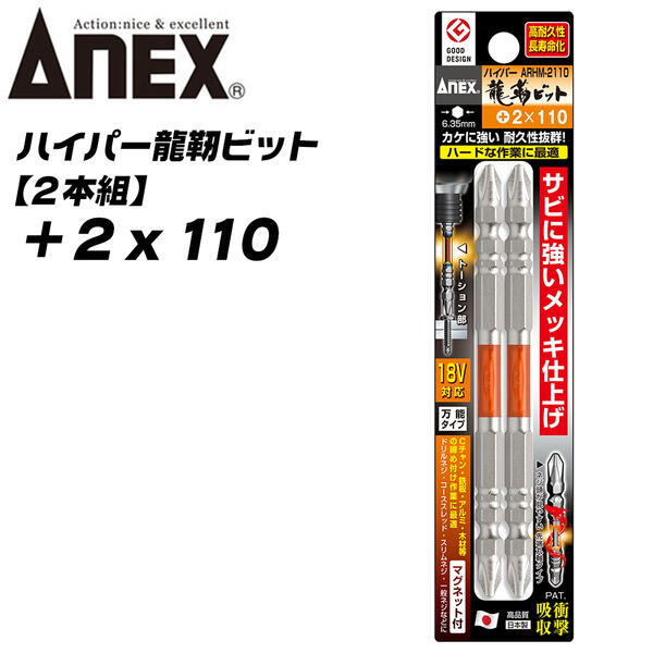 ANEX ハイパー龍靭ビット +2x110 レギュラータイプ 無電解ニッケルメッキ 長寿命 トーションビット カケに強い 衝撃吸収 カムアウト抑制 インパクトドライバー 18V対応 ハイトルク 板金 木材 内装 +2 110mm ARHM-2110 兼古製作所