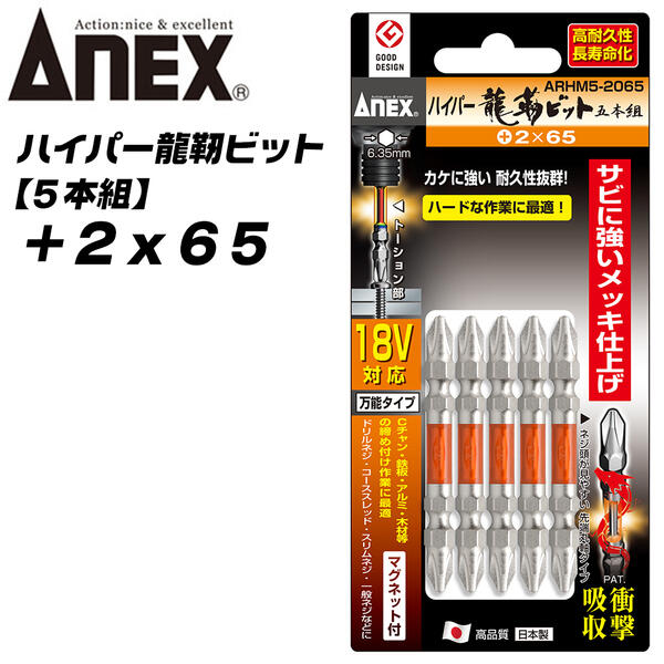 ANEX ハイパー龍靭ビット +2x65 レギュラータイプ 5本組 無電解ニッケルメッキ 長寿命 トーションビッ..