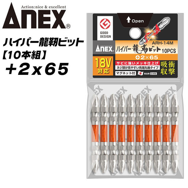 ANEX ハイパー龍靭ビット +2x65 レギュラータイプ 10本組 無電解ニッケルメッキ 長寿命 トーションビット カケに強い カムアウト抑制 インパクトドライバー 18V対応 ハイトルク 板金 木材 内装 +2 65mm ARH-14M-2x65 兼古製作所