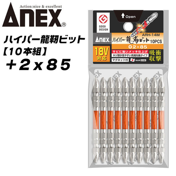 Rakuten - ANEX ハイパー龍靭ビット +2x85 レギュラータイプ 10本組 無電解ニッケルメッキ 長寿命 トーションビット カケに強い カムアウト抑制 インパクトドライバー 18V対応 ハイトルク 板金 木材 内装 +2 85mm ARH-14M-2x85 兼古製作所