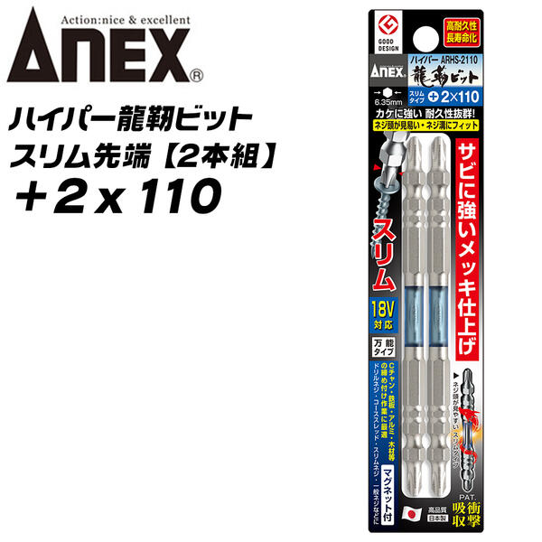 ANEX ハイパー龍靭ビット +2x110 スリムタイプ 無電解ニッケルメッキ 長寿命 トーションビット カケに..