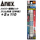 ANEX ハイパー龍靭ビット +2x110 スリムタイプ 錆びにくい 無電解ニッケルメッキ 長寿命 トーションビット カケに強い 衝撃吸収 カムアウト抑制 インパクトドライバー 18V対応 ハイトルク 板金 木材 内装 軽天 DIY +2 110mm ARHS-2110 兼古製作所