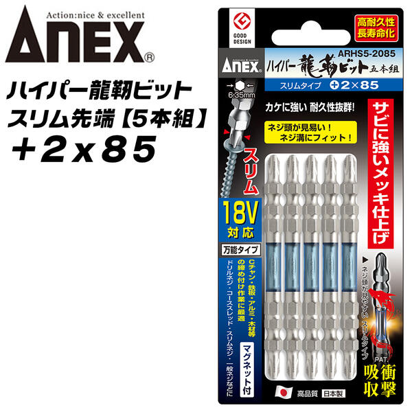ANEX ハイパー龍靭ビット +2x85 スリムタイプ 5本組 無電解ニッケルメッキ 長寿命 トーションビット カケに強い 衝撃吸収 カムアウト抑制 インパクトドライバー 18V対応 ハイトルク 板金 木材 内装 +2 85mm ARHS5-2085 兼古製作所