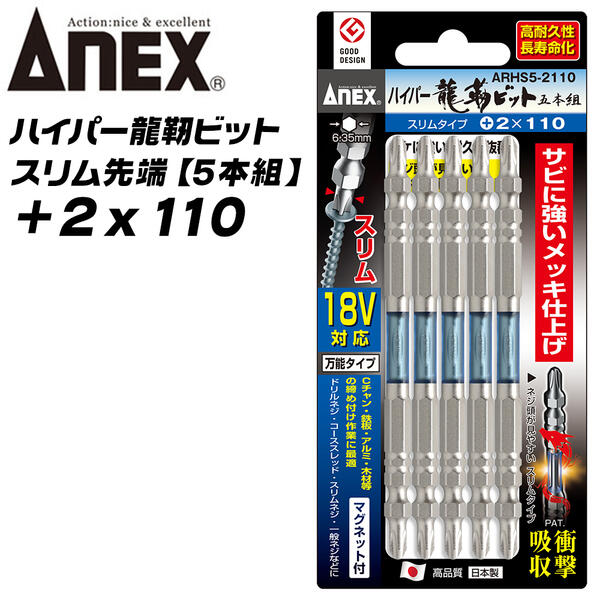 ANEX ハイパー龍靭ビット +2x110 スリムタイプ 5本組 無電解ニッケルメッキ 長寿命 トーションビット ..