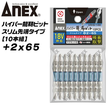 ANEX ハイパー龍靭ビット +2x65 スリムタイプ 10本組 錆びにくい 無電解ニッケルメッキ 長寿命 トーションビット カケに強い 衝撃吸収 長寿命 カムアウト抑制 インパクト 18V対応 電動ドライバー ハイトルク 板金 木材 内装 軽天 DIY +2 65mm ARHS-14M-2X65 兼古製作所