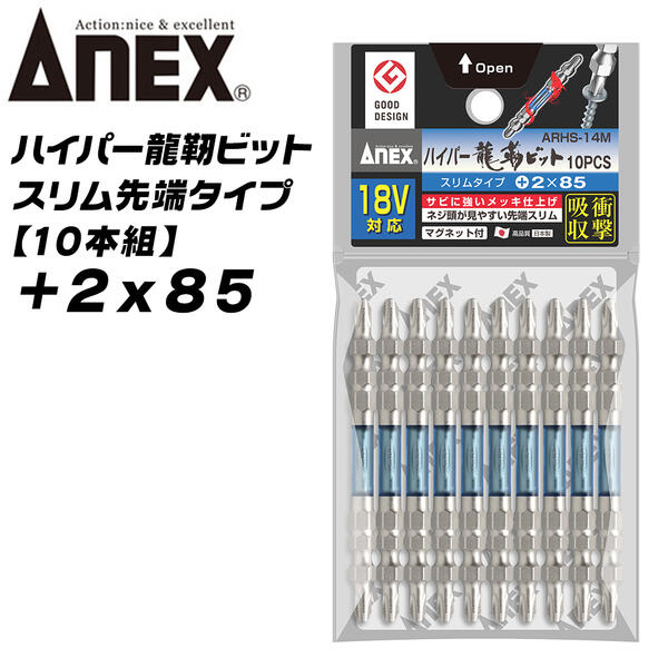 乐天商城 - ANEX ハイパー龍靭ビット +2x85 スリムタイプ 10本組 無電解ニッケルメッキ 長寿命 トーションビット カケに強い 衝撃吸収 カムアウト抑制 インパクト 18V対応 ハイトルク 板金 木材 内装 +2 85mm ARHS-14M-2X85 兼古製作所