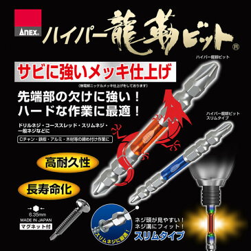 ANEX ハイパー龍靭ビット +2x65 スリムタイプ 10本組 錆びにくい 無電解ニッケルメッキ 長寿命 トーションビット カケに強い 衝撃吸収 長寿命 カムアウト抑制 インパクト 18V対応 電動ドライバー ハイトルク 板金 木材 内装 軽天 DIY +2 65mm ARHS-14M-2X65 兼古製作所