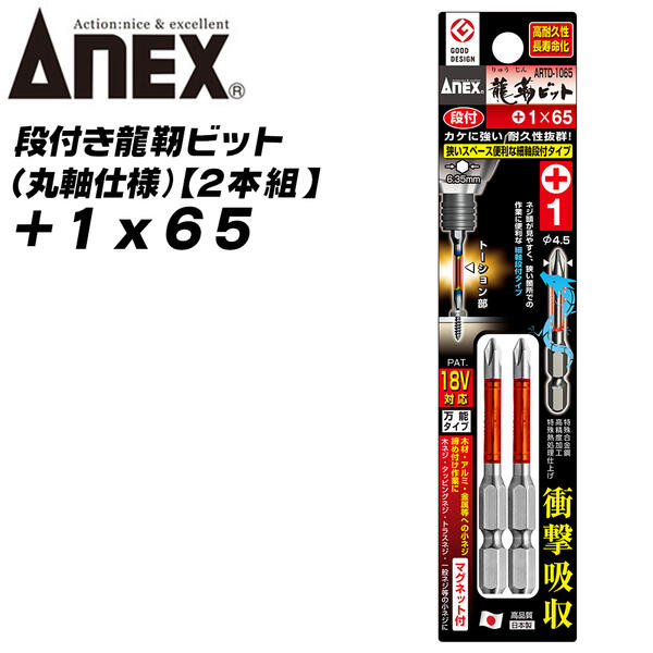 ANEX 龍靭ビット 段付きタイプ +1x65 丸棒設計 トーションビット 狭所作業 ビス ネジ締め ガタツキ少ない アンビルに喰い込まない 段付き 高耐久 薄板金 木材 内装 軽天 +1 65mm ARTD-1065 兼古製作所