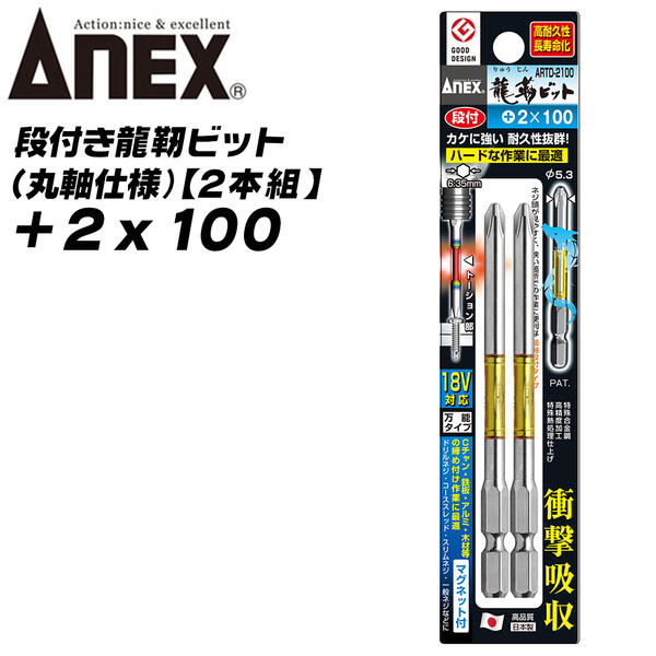 ANEX 龍靭ビット 段付きタイプ +2x100 丸棒設計 トーションビット 狭所作業 ビス ネジ締め ガタツキ少ない アンビルに喰い込まない 段付き 高耐久 薄板金 木材 内装 軽天 +2 100mm ARTD-2100 兼古製作所