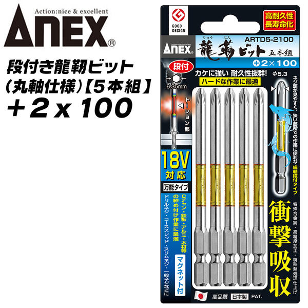 ANEX 龍靭ビット 段付きタイプ +2x100 5本組 丸棒設計 トーションビット 狭所作業 ビス ネジ締め ガタツキ少ない アンビルに喰い込まない 段付き 高耐久 薄板金 木材 内装 軽天 +2 100mm ARTD5-2100 兼古製作所