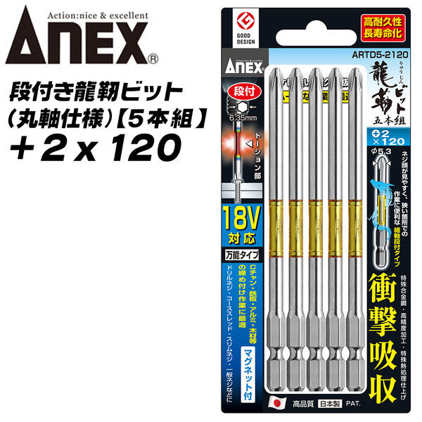 ANEX 龍靭ビット 段付きタイプ +2x120 5本組 丸棒設計 トーションビット 狭所作業 ビス ネジ締め ガタツキ少ない アンビルに喰い込まない 段付き 高耐久 薄板金 木材 内装 軽天 +2 120mm ARTD5-2120 兼古製作所