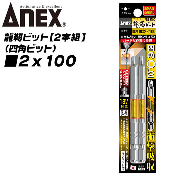 ANEX 龍靭四角ビット 片頭タイプ 2x100 トーションビット インパクト 電動ドライバー 18V対応 高耐久 ..