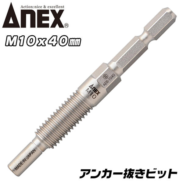 ANEX アンカー抜きビット M10対応 本体打ち込み式 アンカー 取り外し作業 ボルスター付き インパクトドライバー 6.35mm 電動ドライバー M10x40 AEB-1040 兼古製作所
