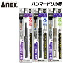 ANEX SDSプラスシャンク用 アンカー抜きビット W3/8 W1/2 M12 本体打ち込み式 アンカー 取り外し作業 ハンマードリル SDSシャンク ボルスター付き AEB-340SDS AEB-450SDS AEB-1250SDS 兼古製作所