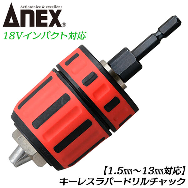 ANEX キーレスラバードリルチャック 軸径範囲 1.5～13mm 噛み込み解除ナット付き 強靭六角シャンク 折れにくい軸部 キーレスタイプ ドリルチャック 丸軸ドリル 6.35mm角 18V対応 インパクトドライバー対応 日本製 AKL-195 兼古製作所