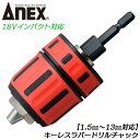 ANEX キーレスラバードリルチャック 軸径範囲 1.5～13mm 噛み込み解除ナット付き 強靭六角シャンク 折れにくい軸部 キーレスタイプ ドリルチャック 丸軸ドリル 6.35mm角 18V対応 インパクトドライバー対応 日本製 AKL-195 兼古製作所