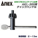 ANEX SDSプラスハンマードリル用ドリルチャック AKL-300用チャックハンドル 軸径2～13.0mm 回転 確かな穴あけ作業 ロック機構 SDSシャンク 空回り防止 コンクリート 石材 穴あけ 回転専用 日本製 AKL-3CH 兼古製作所