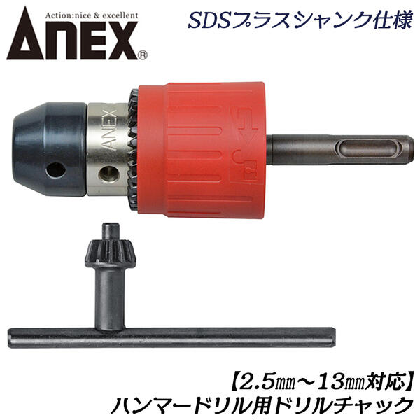 ANEX SDSプラスハンマードリル用ドリルチャック 軸径2.5～13.0mm 火傷防止用樹脂カバー SDSプラスシャンク 打撃 回転 ロック機構 SDSシャンク 空回り防止 コンクリート 石材 穴あけ 防塵キャップ付き インパクト対応 日本製 AKL-310 兼古製作所