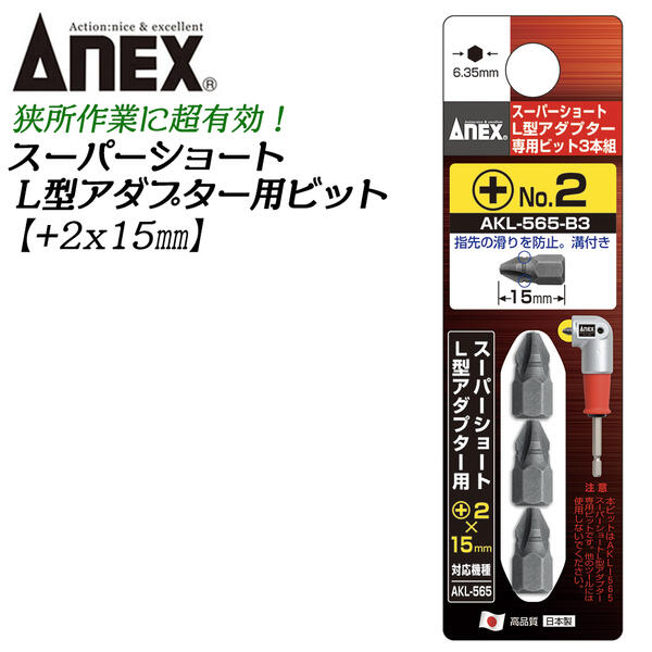 ANEX スーパーショートL型アダプター用プラスビット 3本組 +2 15mm 片頭ビットタイプ AKL-565 対応 溝付仕様 狭所作業 狭い箇所 アングル コーナー部 ビス打ち 交換ビット 超短仕様 マグネット付 AKL-565-B3 日本製 ANEXTOOL 兼古製作所