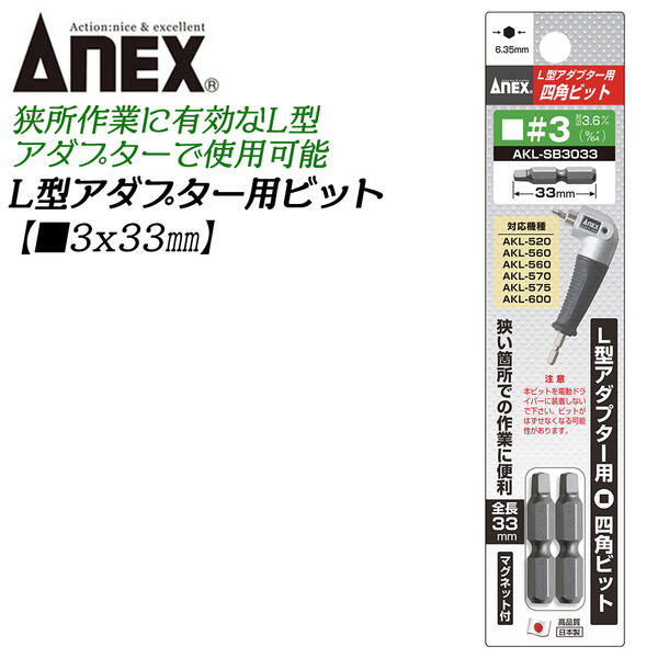 ANEX L型アダプター用四角ビット 2本組 +2 33mm スクエアビットタイプ 溝付仕様 狭所作業 狭い箇所 アングル コーナー部 Z金具 建築耐震金具 交換ビット 超短仕様 マグネット付 AKL-SB3033 日本製 ANEXTOOL 兼古製作所