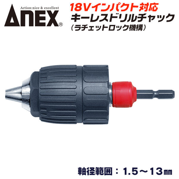 ANEX インパクト対応キーレスドリルチャック 軸径範囲 1.5～13mm 強靭六角シャンク キーレスタイプ ドリルチャック 18V対応 40V対応 ラチェットロック機構 丸軸ドリル 穴あけ インパクトドライバー 6.35mm 日本製 AKL-175 アネックスツール 兼古製作所