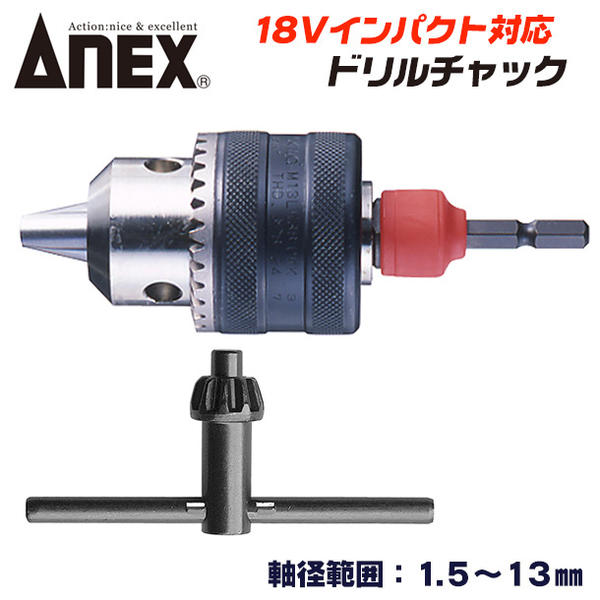 ANEX ドリルチャック 軸径範囲 1.5～13mm 18V インパクトドライバー対応 チャックハンドル付 強靭六角シャンク 軸折れしにくい 軸付砥石 丸軸ドリル 6.35mm角 電動ドライバー インパクトドライバー 穴あけ 日本製 AKL-280 アネックスツール 兼古製作所