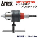ANEX ビット着脱式ドリルチャック 軸径範囲 1.5～13mm 18V インパクトドライバー対応 チャックハンドル付 強靭六角シャンク 軸折れしにくい 軸付砥石 丸軸ドリル 差替え式 穴あけ 6.35mm角 電動ドライバー 日本製 AKL-280E アネックスツール 兼古製作所