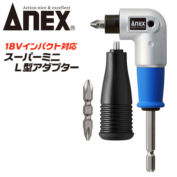 ANEX スーパーミニL型アダプター 片頭・両頭ビット対応 18V インパクトドライバー対応 狭所作業 アングルアダプター 角部 コーナー部 軽量小型 ビット収納機能付き 固定ハンドル付属 コーススレッド AKL-560 兼古製作所