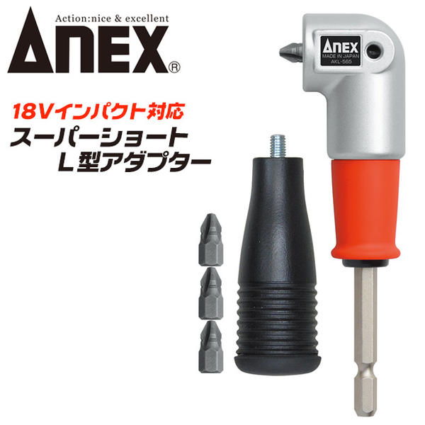 ANEX スーパーショートL型アダプター 超短ヘッド 片頭ビット専用 18V インパクトドライバー対応 狭所作業 アングルアダプター 角部 コーナー部 軽量小型 固定ハンドル付属 コーススレッド 狭所アダプター AKL-565 日本製 兼古製作所