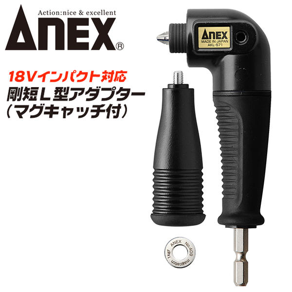 ANEX 剛短L型アダプター マグキャッチ付き 片頭・両頭ビット対応 18V インパクトドライバー対応 狭所作業 アングルアダプター 角部 コーナー部 軽量小型 固定ハンドル付属 コーススレッド ロングビス対応 AKL-571 兼古製作所