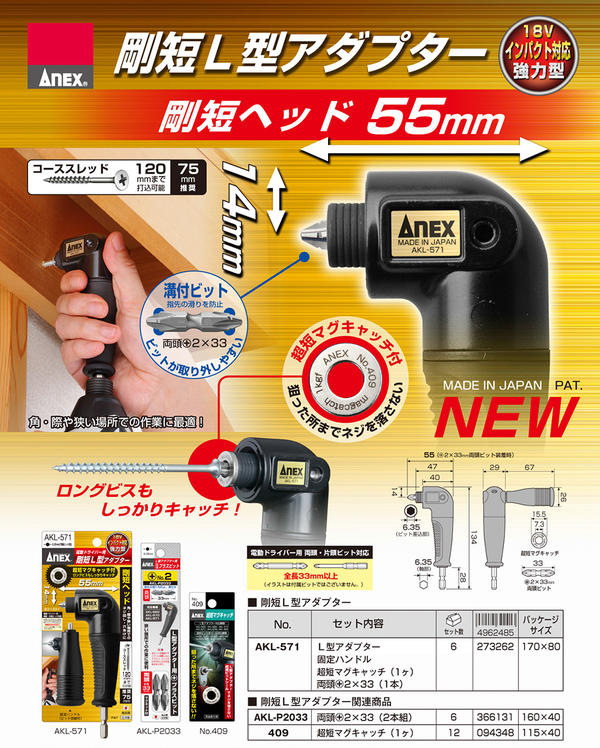 ANEX剛短L型アダプターマグキャッチ付き片頭・両頭ビット対応18Vインパクトドライバー対応狭所作業アングルアダプター角部コーナー部軽量小型固定ハンドル付属コーススレッドロングビス対応AKL-571兼古製作所